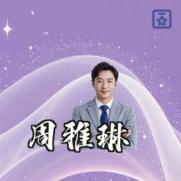 周雅琳