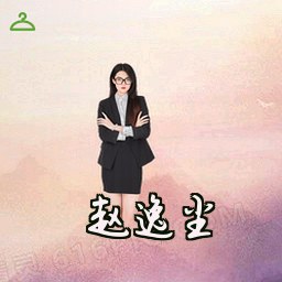 赵逸尘