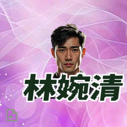 林婉清